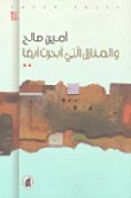 كتاب والمنازل التي أبحرت أيضاً