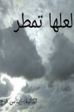 كتاب لعلها تمطر