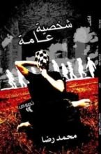 كتاب شخصية عامة