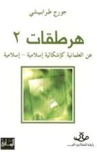 كتاب هرطقات 2