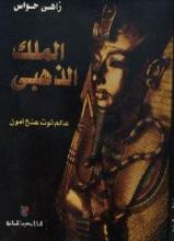 كتاب الملك الذهبي توت عنخ آمون