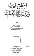 كتاب المنطق الحديث ومناهج البحث