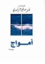 رواية أمواج