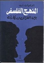 كتاب المنهج الفلسفي بين الغزالي وديكارت