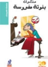 كتاب مذكرات بنوتة مفروسة