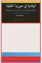 كتاب الوهابية فى صورتها الحقيقية