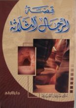 كتاب قصة الرجال الثلاثة