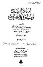 كتاب المنهل الصافي والمستوفي بعد الوافي 7