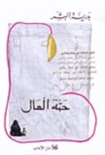 كتاب حبة الهال