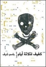 كتاب كفيف لثلاثة أيام