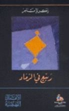 كتاب ربيع في الرماد