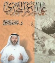 كتاب علماء رغم التحدي