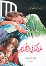 رواية ملائكة في الجحيم
