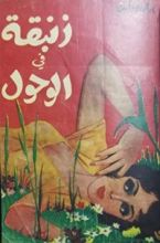 رواية زنبقة في الوحول