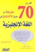 كتاب أكثر من 70 طريقة من طرق الاشتقاق في اللغة الإنجليزية