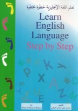كتاب تعلم اللغة الإنجليزية خطوة بخطوة