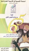 كتاب 65 قصة من روائع القصص العالمي