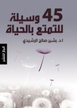 كتاب 45 وسيلة للتمتع بالحياة