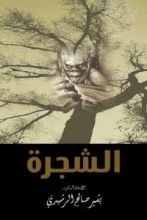 رواية الشجرة