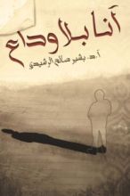 كتاب أنا بلا وداع