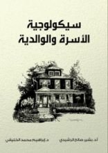 كتاب سيكلوجية الاسرة والوالدية