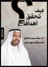 كتاب كيف تحقق أهدافك؟