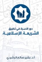 كتاب دور الاسرة في تطبيق الشريعة الاسلامية