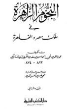 كتاب النجوم الزاهرة في ملوك مصر والقاهرة 2