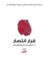 رواية قرار أنتصار – الجزء الأول