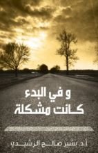 رواية وفي البدء كانت مشكلة