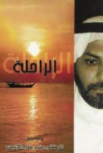 كتاب الراحلة