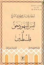 كتاب أخطاء يجب أن تصحح فى التاريخ .. ليس لليهود حق فى فلسطين