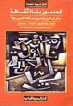 كتاب المعلمون بناة ثقافة