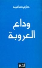 كتاب وداع العروبة