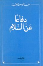 كتاب دفاعا عن السلام