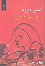 رواية روض الحياة المحزون