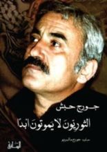 كتاب الثوريون لا يموتون أبدا