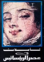 كتاب تأملات في عصر الرينسانس