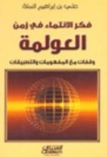 كتاب فكر الانتماء في زمن العولمة