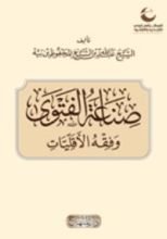 كتاب صناعة الفتوى
