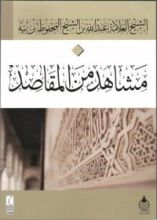 كتاب مشاهد من المقاصد