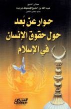 كتاب حوار عن بعد حول حقوق الإنسان فى الإسلام
