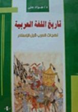 كتاب تاريخ اللغة العربية