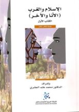 كتاب الإسلام و الغرب