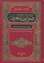 كتاب ضوابط المعرفة وأصول الاستدلال والمناظرة