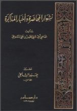 كتاب نشوار المحاضرة وأخبار المذاكرة