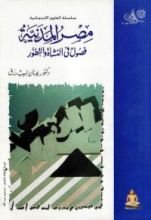 كتاب مصر المدنية - فصول في النشأة والتطور