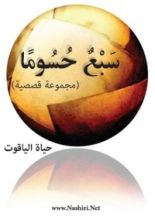 كتاب سبع حسوما