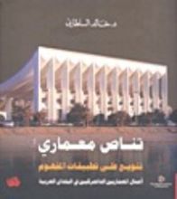 كتاب تناص معماري