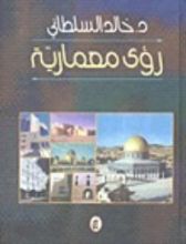 كتاب رؤى معمارية